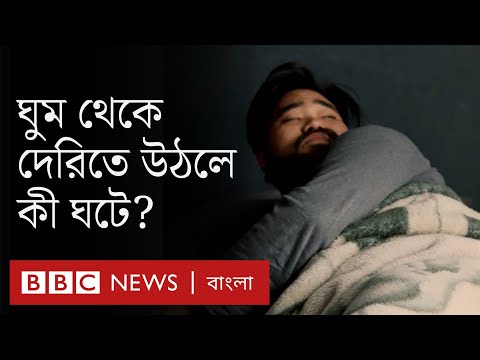 ভিডিও: কিভাবে অপর্যাপ্ত ঘুমের সাথে বিছানা থেকে উঠবেন (ছবি সহ)