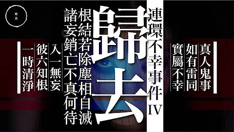 076_連環不幸事件4_歸去｜雨巫（真人真事講鬼故事）廣東話🇭🇰_43:50 - 天天要聞