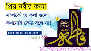 হযরত ফাতেমা জাহরা সম্পর্কে  অজানা কিছু কথা | Media Mihir | Birthday Of Hazrat Fatima Zahra S.A