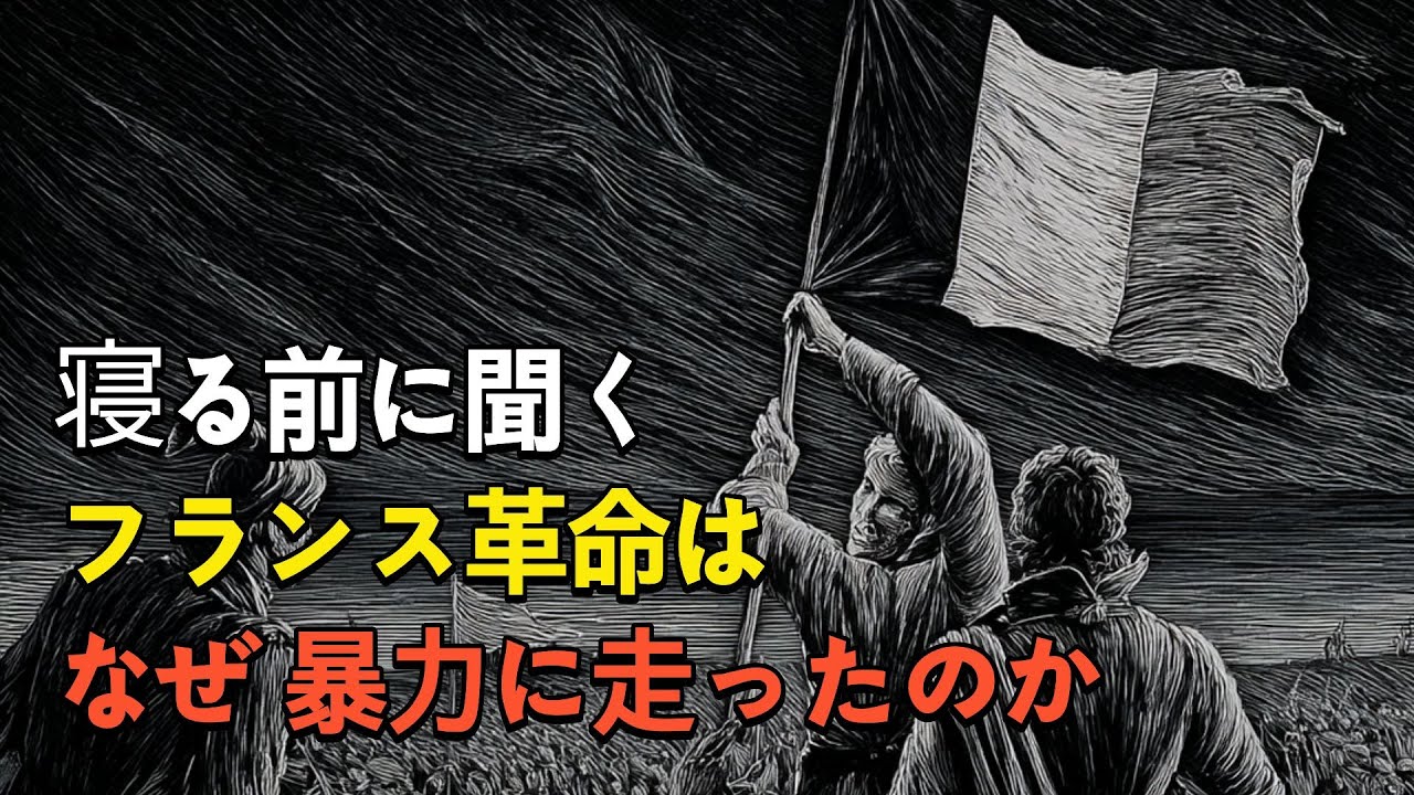 🌙 5分で眠れる フランス革命はなぜ暴力に至ったのか
