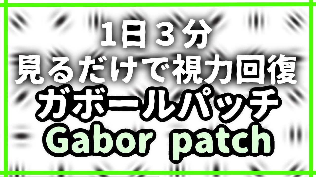 見るだけで視力回復 ガボールパッチ 近視 老眼 Gabor Patch 1日3分 ステレオグラム Stereogram 225 Youtube