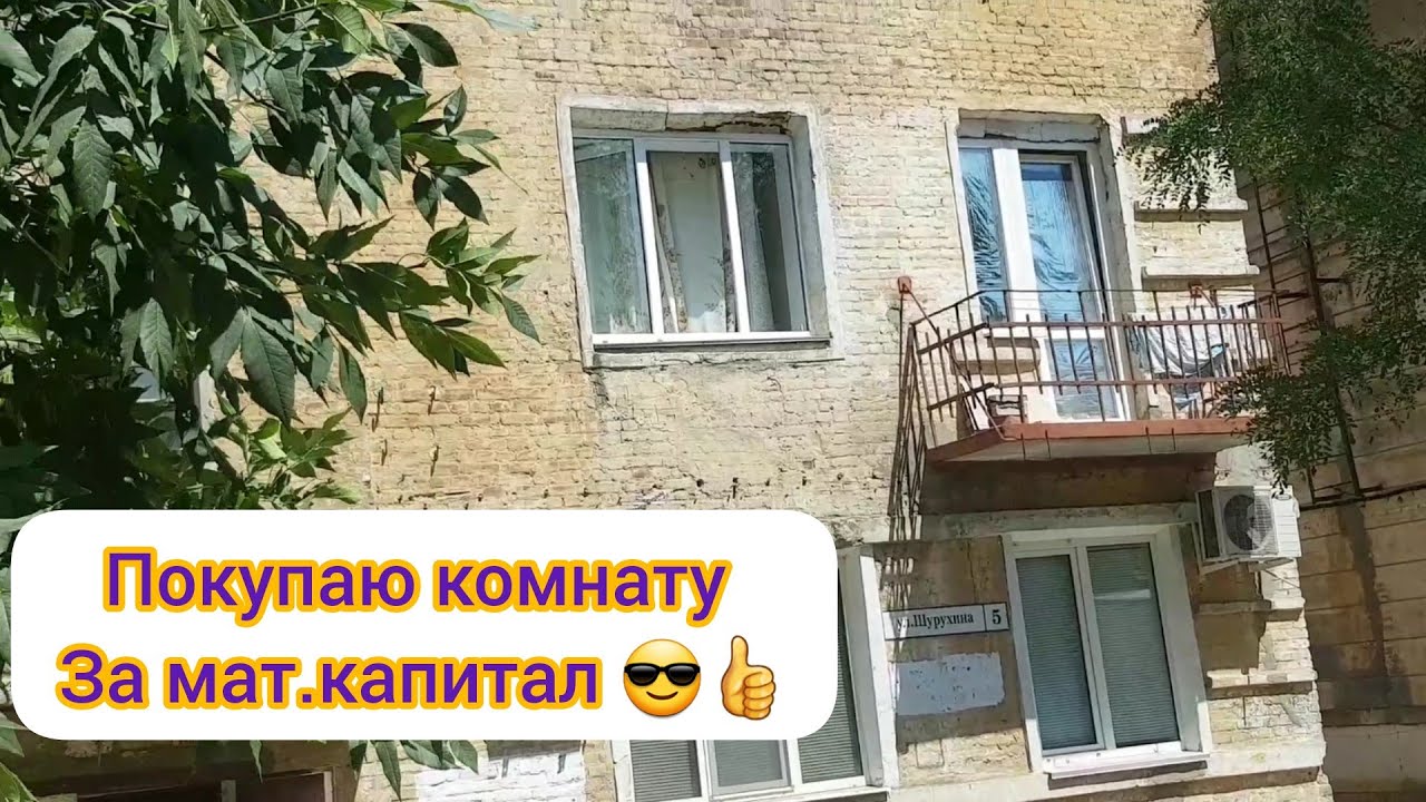 Купить комнату в Красноярске за мат капитал.