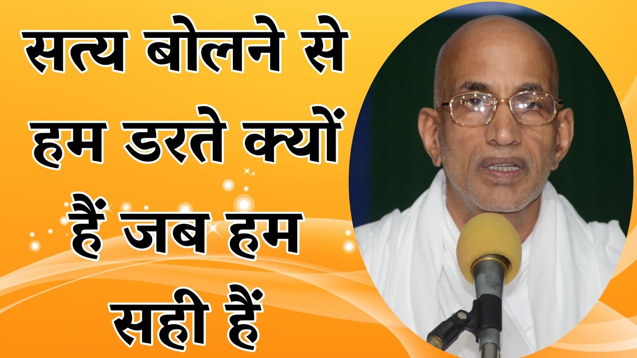 सत्य बोलने से हम डरते क्यों हैं जब हम सही हैं | Sant Shri Dharmendra Saheb