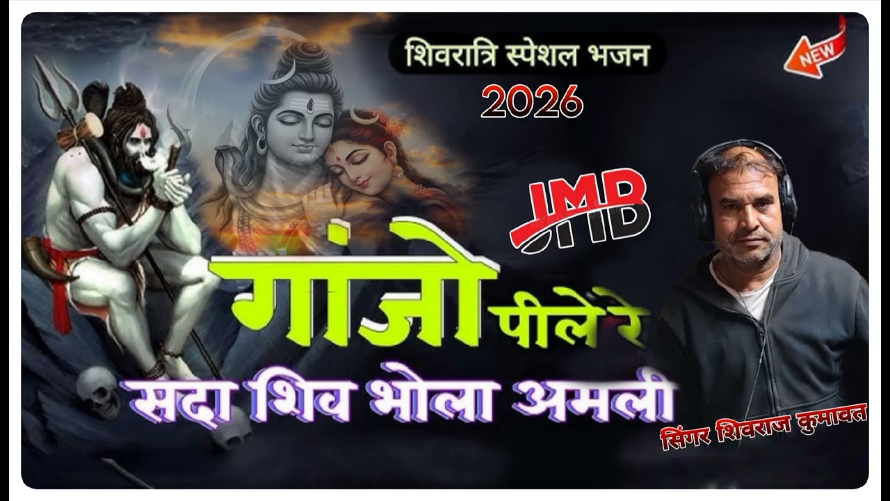 GANJO pile re SDA  re shiv BOLA amli .../ Dj petan bhajan SINGER SHIVRAJ KUMAWAT 