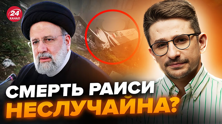 ⚡️НАКИ: Смерть президента ИРАНА всколыхнула мир! НА СТОЛЕ три версии. Что произошло НА САМОМ ДЕЛЕ?