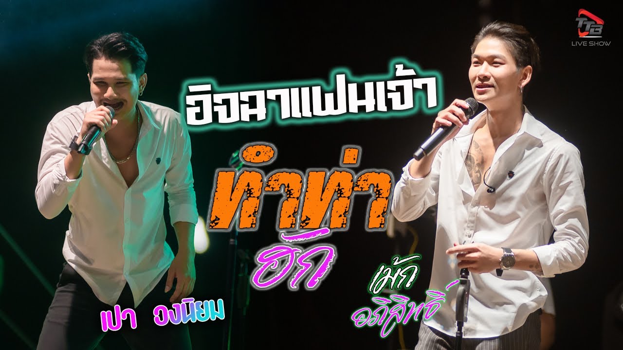 อิจฉาแฟนเจ้า l ทำท่าฮัก   เม้ก อภิสิทธิ์ x วงนิยม แสดงสด อ สีคิ้ว