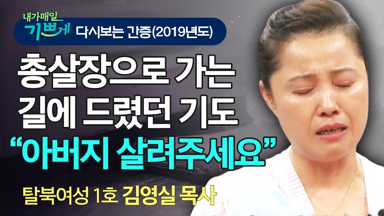기적적인 구원 역사의 역사! '평안'을 주시는 오직 한 분, 하나님! - 탈북여성 1호 목사 김영실 목사의 놀라운 간증