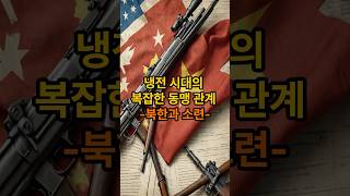 냉전시대의 복잡한 동맹관계 -북한과 소련 #역사쇼츠