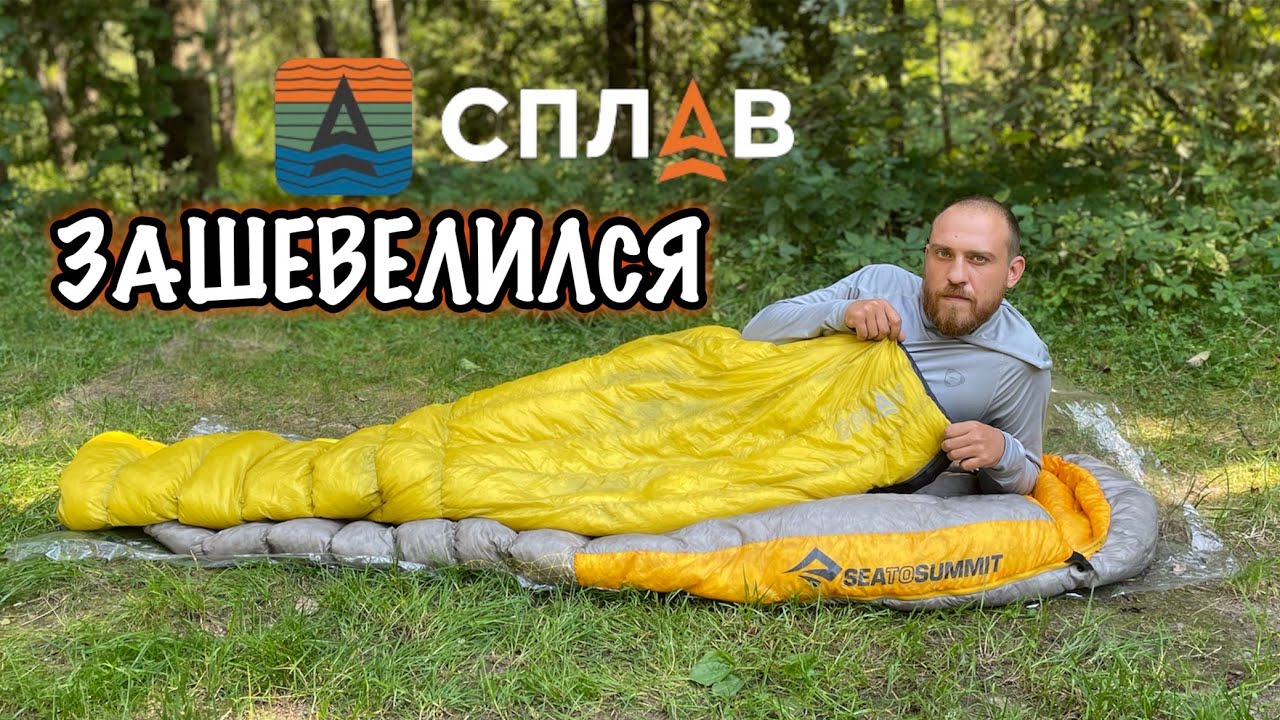 #Спальный_мешок
