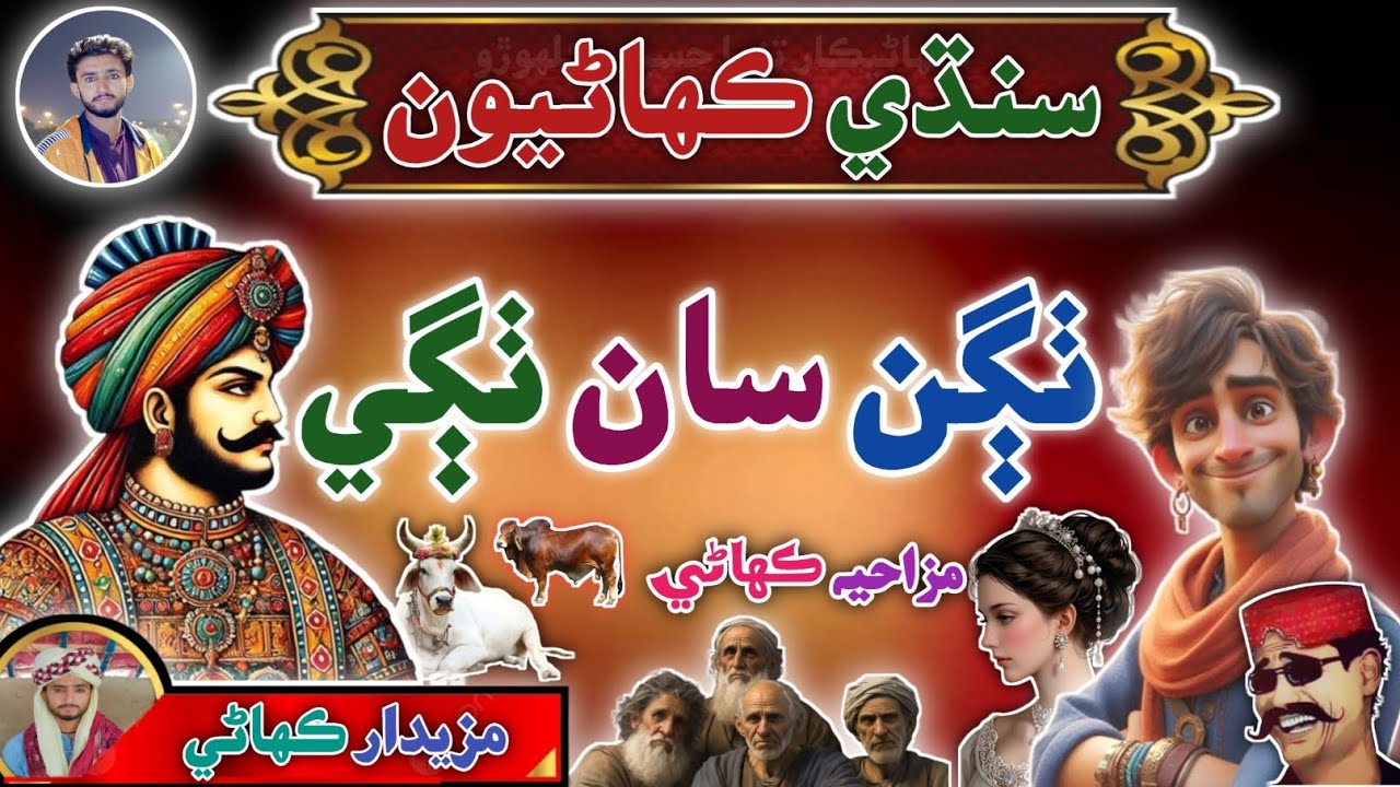 Thagan San thaghe Sindhi Kahani | Sindhi Urdu Mix