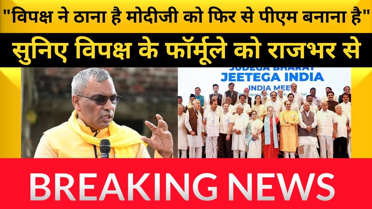 ओपी राजभर ने कहा है कि विपक्ष खुद ही PM नरेंद्र मोदी जी को दोबारा पीएम बनाने के लिए काम कर रहे हैं