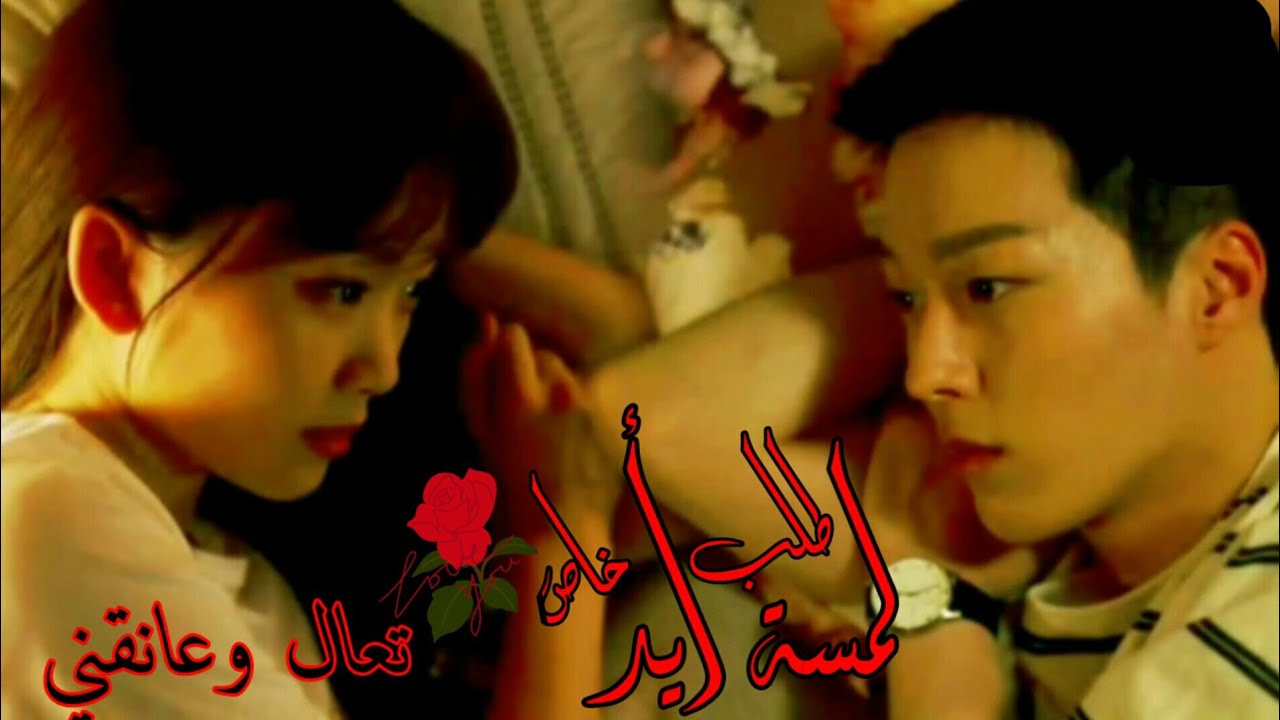 نانسي عجرم``لمسة أيد ``(طلب عسولة )//على الدراما الكورية //تعال وعانقني //من أفضل الدرامات الرومنسية