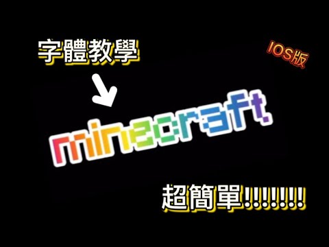 如何下載minecraft字體 一分鐘教會你!