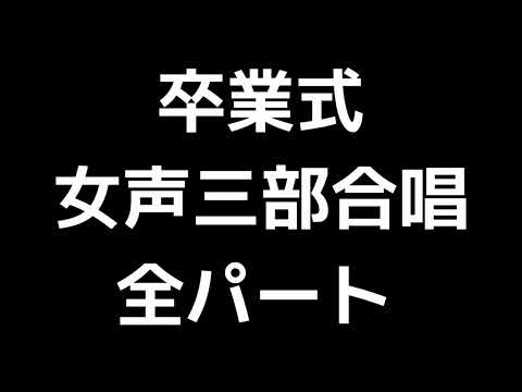 01 「卒業式」木下牧子編(女声合唱版)MIDI 全パート