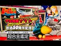 【宇宙戦艦ヤマト】放送50周年記念　ポピー　ビッグスケールDX宇宙戦艦ヤマト 貴重な勇姿をみよ！　アナライザーも紹介！貴重な合金玩具の世界！