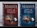 Отзыв о прочитанном. Александра Маринина. Другая правда.