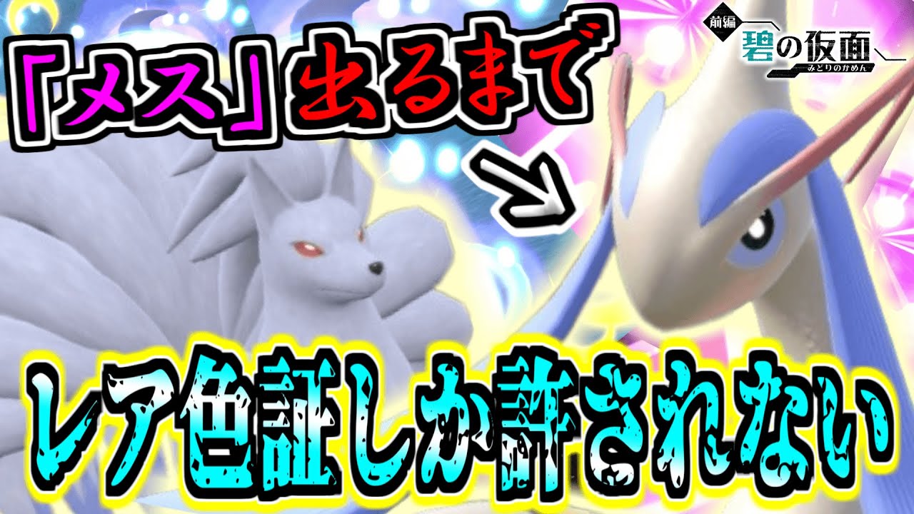 色証オシャボ厨】レア色証化計画‼︎「ミロカロス」の『メス』と