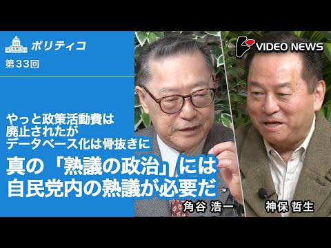 角谷浩一×神保哲生：やっと政策活動費は廃止されたがデータベース化は骨抜きに 真の「熟議の政治」には自民党内の熟議が必要だ - videonewscom