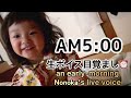【早起きののちゃん生ボイス】(朝５時…ばあばの家)새벽 5시 할머니네 집(生ボイス目覚まし)라이브 목소리 알람　an early-morning 𝗡𝗼𝗻𝗼𝗸𝗮’s live voice