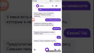 Смешно общаемся с Алисой?