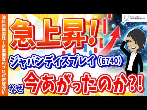 【たった4営業日で4倍！】ジャパンディスプレイ(6740)期待先行の再建株、その実力は?【個別企業を徹底分析 #8】