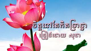 ចិត្តនៅតែគិតប្រាថ្នា - Jet Nov Tae Kit Prathna