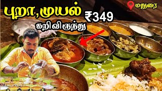 மதுரையில் ₹349க்கு புறா🕊️முயல்🐰கறி விருந்து Hotel Kari kanji - Nearby Share vlogs