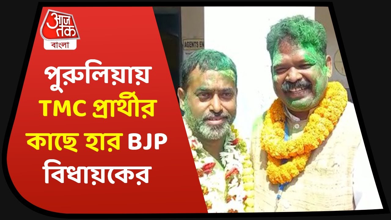 Purulia Municipal Election Result 2022 | পুরুলিয়ায় হেরে গেল  BJP বিধায়ক