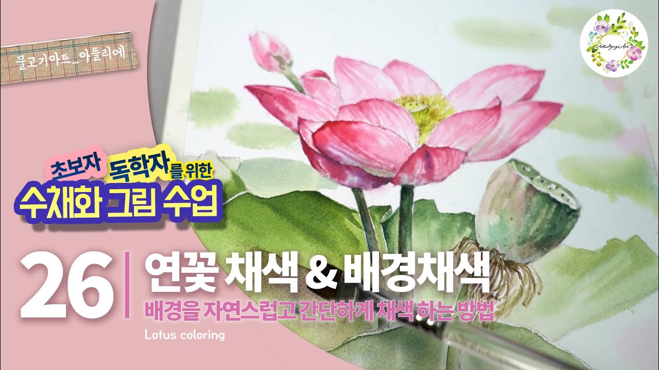 26강 연꽃채색 간단한 배경 칠하기 방법 /초보자 독학자를 위한 그림수업/how to paint watercolor/Lotus coloring/물고기아트