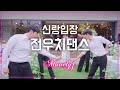 Wedding dance _ 신랑댄스입장 전우치ost - 궁중악사 / 대구메르디앙에서 한국st 결혼식 by 뮤블리즈 뮤지컬웨딩