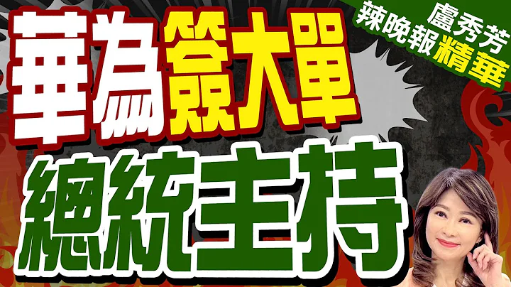 這國"100個智慧村"專案  華為拿下｜華為簽大單   總統主持【盧秀芳辣晚報】精華版 @中天新聞CtiNews - 天天要聞