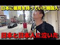 日本に偏見を持ってた韓国人が初来日して本当に驚いた！日本という国と日本人に感動して泣いてしまいました