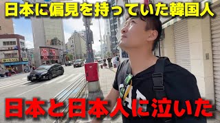 日本に偏見を持ってた韓国人が初来日して本当に驚いた！日本という国と日本人に感動して泣いてしまいました