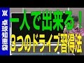 一人で出来る！ドライブを習得する練習法3つ紹介【卓球知恵袋】