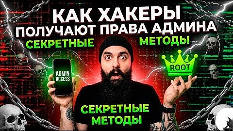 Как хакеры получают права АДМИНА