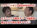 【原住民の村を走る？】元ランニングマガジンクリール編集長 樋口 幸也さんが語る 印象に残った海外マラソン【ランたな対談】