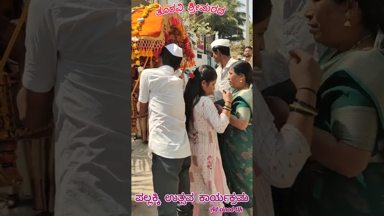 ತೂರವಿ ಶ್ರೀಮಠದ ಪಲ್ಲಕ್ಕಿ ಉತ್ಸವ 13 February 2026