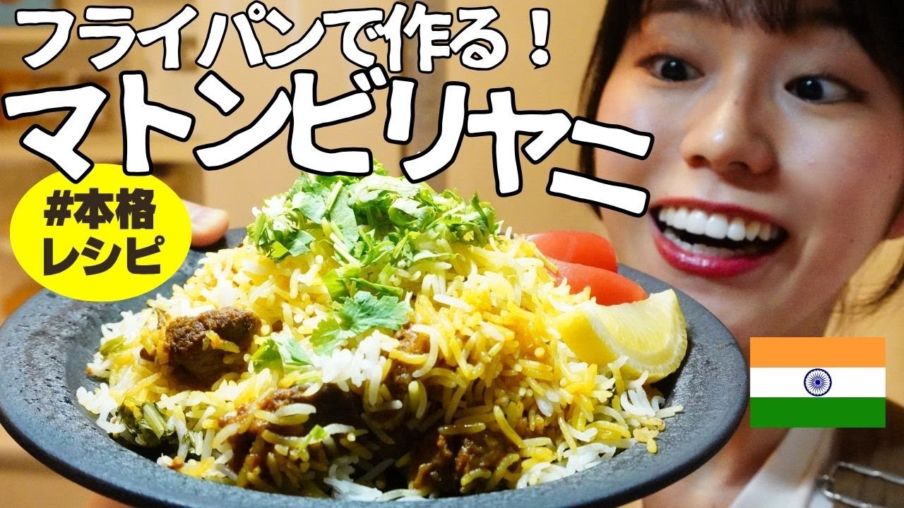 【マトンビリヤニ】おうちで作る超本格ビリヤニ
