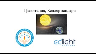 картинка: Гравитация  Кеплер заңдары