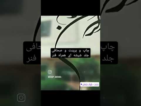 صحافی جلد شیشه ای براق همراه با فنر 09375991989 چاپ باراکا رشت ترند ثبت نام کلیپ چاپ