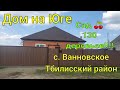 Дом на Юге/ с. Ванновское Тбилисский район/ Сад более 130 деревьев!!!