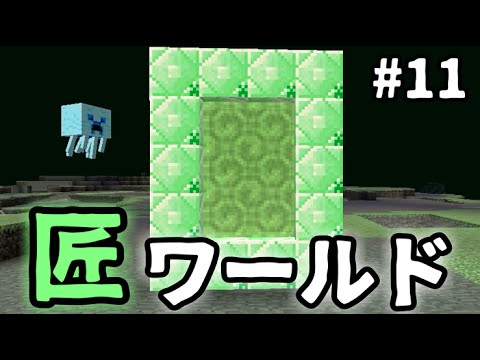 マインクラフト 匠だらけの世界でサバイバル 11 匠クラフト Youtube