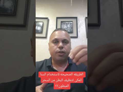 الطريقه الصحيحه لاستخدام عشبه السنا المكى لتنظيف البطن من السحر المبطون سواء كان مأكول اومشروب