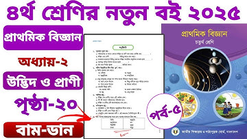 চতুর্থ শ্রেণির বিজ্ঞান পৃষ্ঠা ২০ বাম-ডান ২য় অধ্যায় উদ্ভিদ ও প্রাণী।। class 4 biggan page 20 chapter2