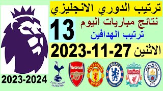 ترتيب الدوري الانجليزي وترتيب الهدافين الجولة 13 اليوم الاثنين 27-11-2023 - نتائج مباريات اليوم