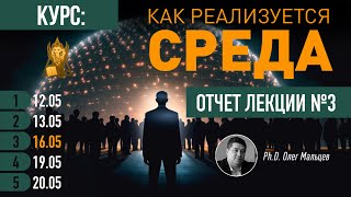 Курс &quot;КАК РЕАЛИЗУЕТСЯ СРЕДА&quot; | Отчёт лекции №3/5 | Литературный блок | PhD Олег Мальцев