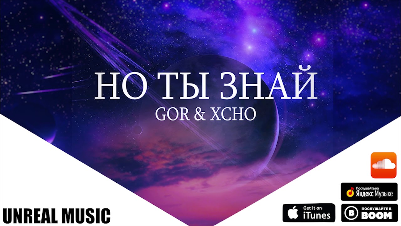 Январь песня xcho. Xcho, Gor. Ты и я Xcho. Ты знай Xcho Gor текст. Ты и я текст Xcho.