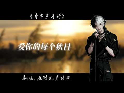鹿野-尋常歲月詩 『爱你的每个秋日 都像 春华未止 只是寻常岁月诗 诗写余生的样子』 【高音值｜動態歌詞】 🎵原唱：柏松