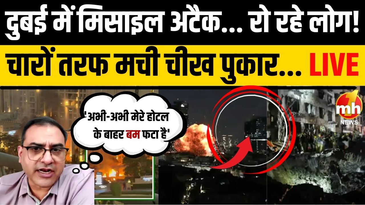 Dubai में  मिसाइल अटैक... रो रहे लोग, चारों तरफ मची चीख पुकार... LIVE