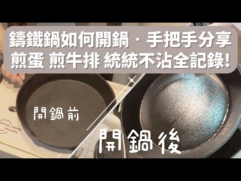 [艾家開鍋]鑄鐵鍋如何開鍋\\鑄鐵鍋開鍋的方法\\鑄鐵鍋開鍋一次就學會\\煎蛋煎牛排統統都不沾\\鑄鐵鍋煎蛋煎牛排示範\\